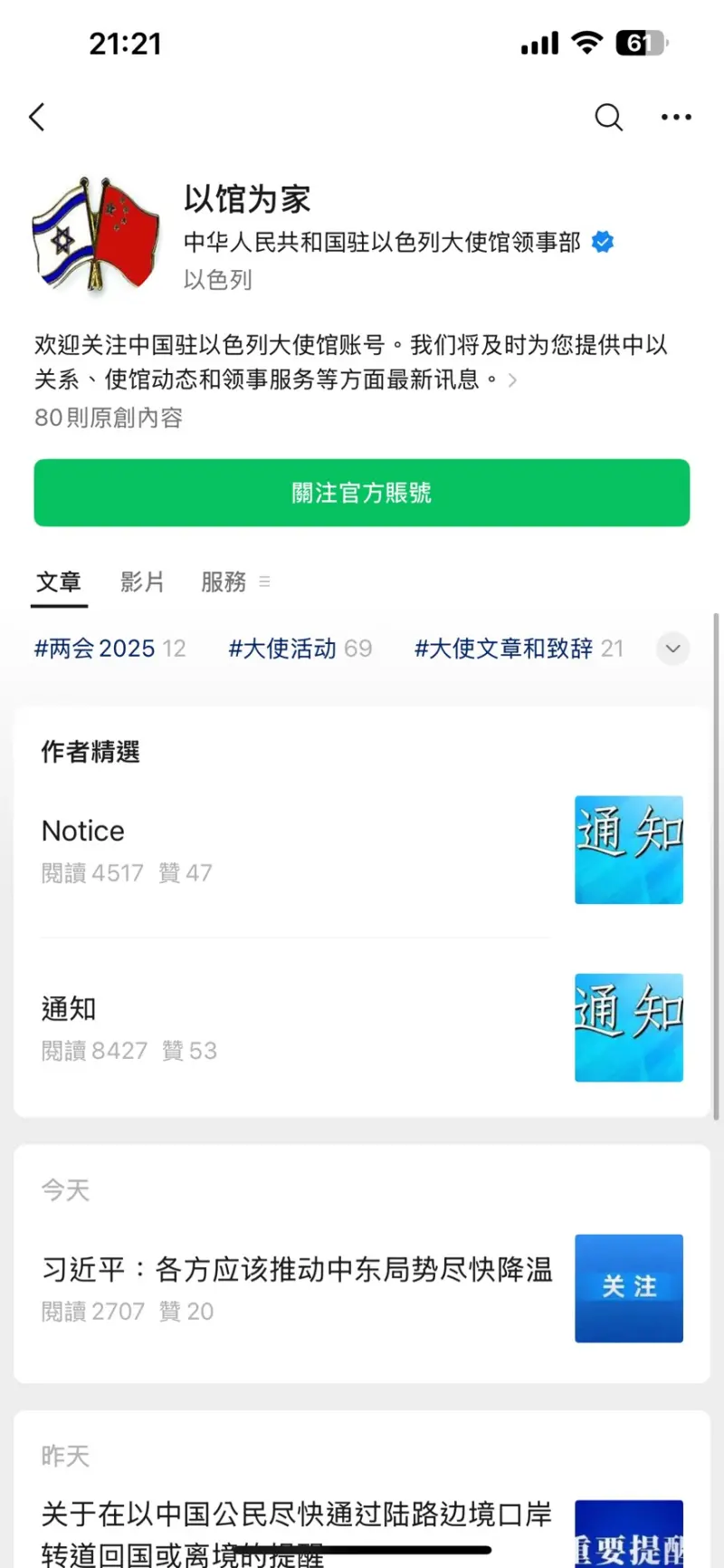 ▲中國駐以色列大使館的官方微信公眾號,僅發布一則公告,提醒中國公民應盡速從陸路撤離。(圖/翻攝自公眾號)