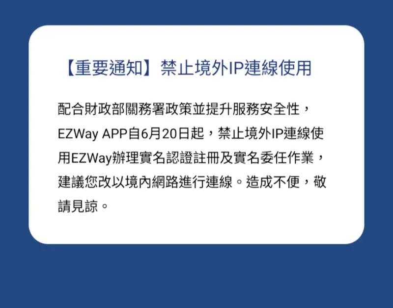 ▲EZ WAY易利委官方公告，自6月20日起，將不再受理來自境外IP的報關認證申請。（圖／EZWay）