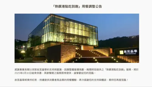 ▲故宮晶華公告，「粵菜、港點吃到飽方案」服務將於6月30日結束供應。（圖／翻攝故宮晶華官網）