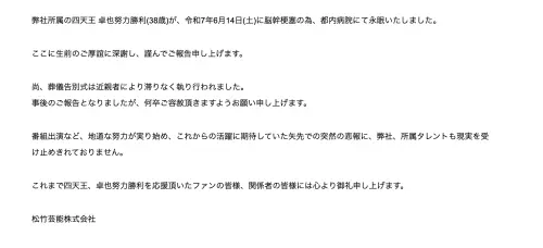 ▲卓也努力勝利本月14日辭世、告別式圓滿結束，死訊過了5年才公開。（圖／翻攝松竹藝能）