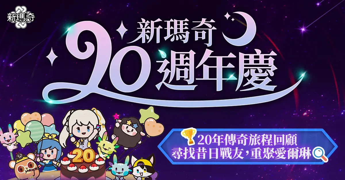 ▲《新瑪奇》20週年慶開跑，線上線下多項豐富主題活動火熱展開。（圖／遊戲橘子提供）