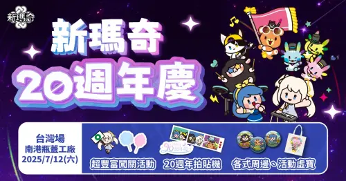 ▲《新瑪奇》20週年夢想嘉年華：回憶續杯 MABI再集合，7/12南港瓶蓋工廠火熱展開。（圖／遊戲橘子提供）