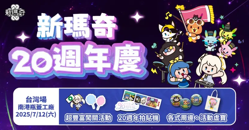 ▲《新瑪奇》20週年夢想嘉年華：回憶續杯 MABI再集合，7/12南港瓶蓋工廠火熱展開。（圖／遊戲橘子提供）