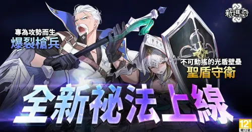 ▲《新瑪奇》全新祕法才能「聖盾守衛」、「爆裂槍兵」重磅登場。（圖／遊戲橘子提供）