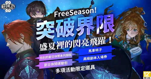 ▲《新瑪奇》FreeSeason活動，全服祭出系列成長BUFF與免費福利。（圖／遊戲橘子提供）