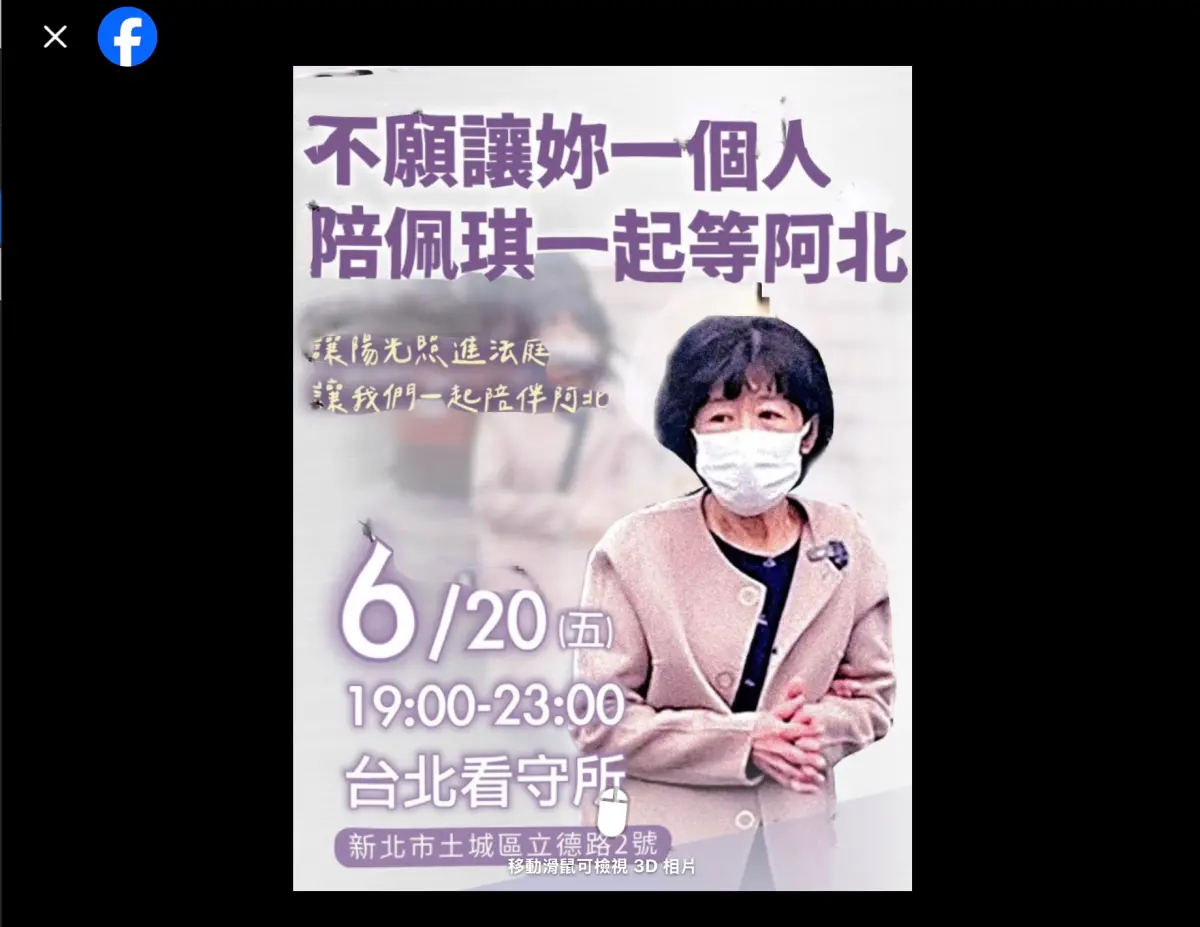 ▲民眾黨北市黨部、花蓮縣黨部等，都轉貼「620陪佩琪等阿北」的活動通知。（圖／民眾黨北市黨部臉書）