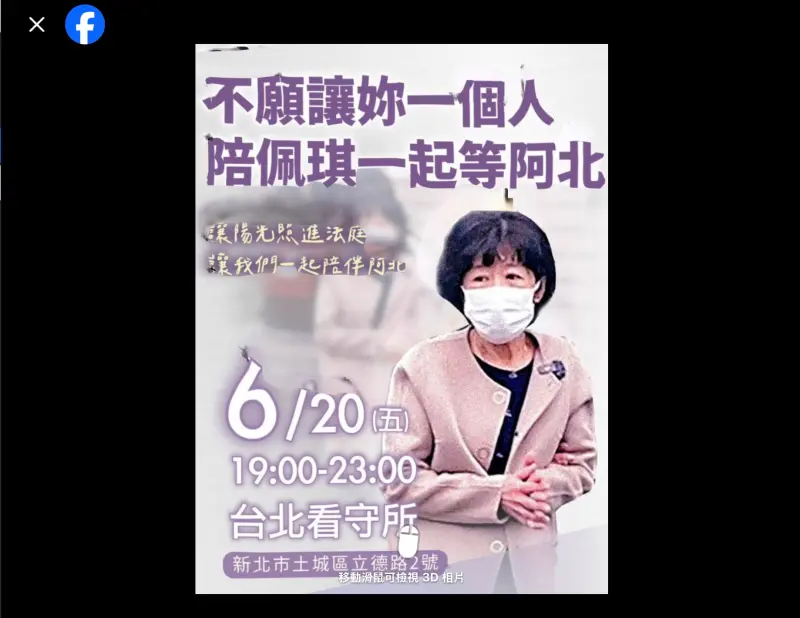 ▲民眾黨北市黨部、花蓮縣黨部等，都轉貼「620陪佩琪等阿北」的活動通知。（圖／民眾黨北市黨部臉書）