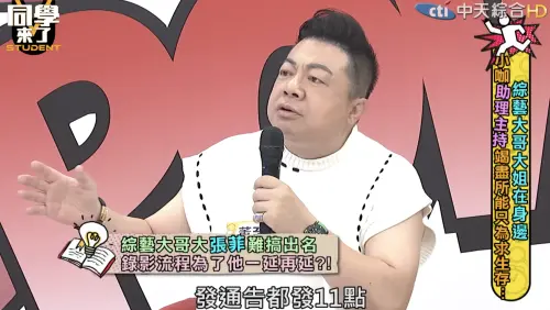 ▲董至成（如圖）在《同學來了》透露，張菲節目錄製都發11點的通告，但他都不會準時出現，會要大家慢慢等。（圖／摘自YouTube）