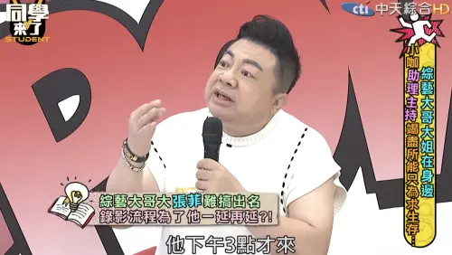 ▲董至成（如圖）在《同學來了》表示，張菲就算上午11點發的通告時間，也會到下午3點才來，然後還不會馬上開起錄影。（圖／摘自YouTube）