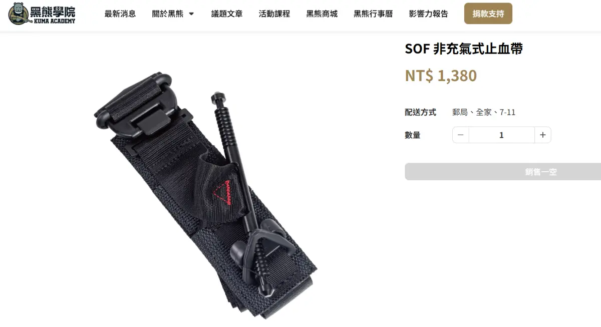 ▲黑熊學院販售止血帶，要價1380元。（圖／翻攝黑熊學院官網）
