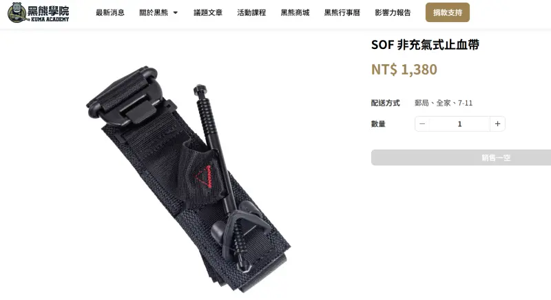 ▲黑熊學院販售止血帶，要價1380元。（圖／翻攝黑熊學院官網）