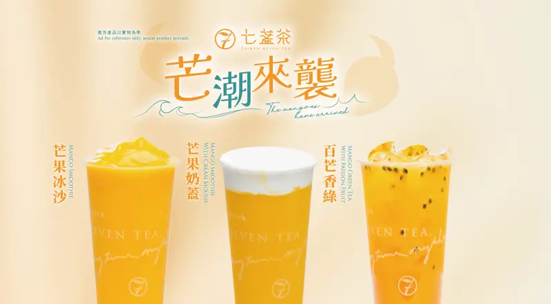 ▲七盞茶今夏推出「芒潮來襲」系列，主打三款芒果風味的季節限定飲品，包括「芒果冰沙」、「芒果奶蓋」與「百芒香綠」。（圖／七盞茶提供）