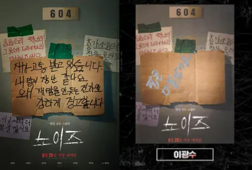 ▲李光洙配合電影604號房與紙條海報，留下「爆米花都灑了」的文字應援李善彬。（圖／NOISE）