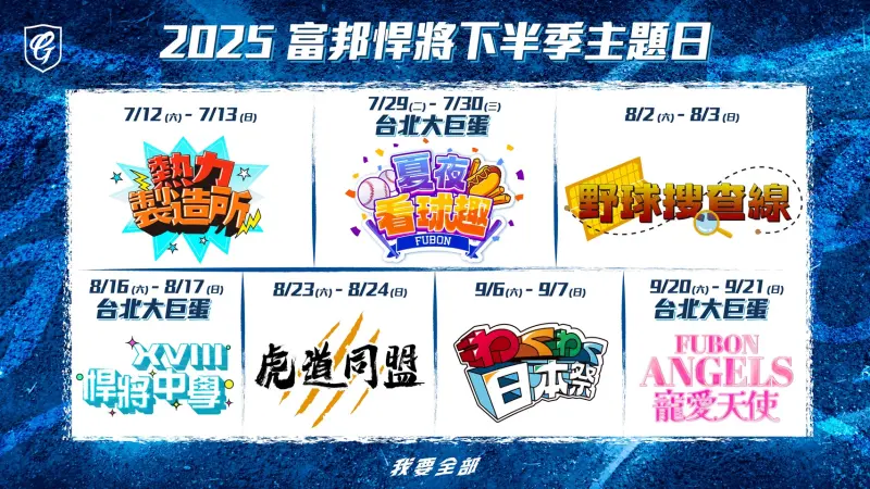 ▲富邦悍將下半季主題日公布，「悍將中學」、「寵愛天使」等主題日將在大巨蛋盛大登場。（圖／富邦悍將提供）