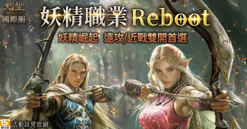 ▲《天堂》國際服REMASTERED版本推出妖精職業Reboot。(圖/遊戲橘子提供) ▲《天堂》國際服REMASTERED版本推出妖精職業Reboot。(圖/遊戲橘子提供)