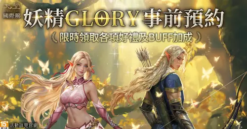 ▲《天堂》完成妖精GLORY事前預約,領取「GLORY祝福箱子」,內含首次釋出的豐富道具。(圖/遊戲橘子提供) ▲《天堂》完成妖精GLORY事前預約,領取「GLORY祝福箱子」,內含首次釋出的豐富道具。(圖/遊戲橘子提供)
