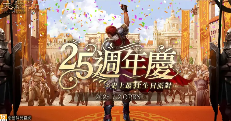 ▲《天堂》堂25週年！史上最狂生日派對即將盛大展開。（圖／遊戲橘子提供）