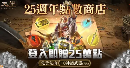 ▲《天堂》25週年點數商店,登入即送25萬點,免費兌換「+0神話武器選擇箱(7日)」。(圖/遊戲橘子提供) ▲《天堂》25週年點數商店,登入即送25萬點,免費兌換「+0神話武器選擇箱(7日)」。(圖/遊戲橘子提供)