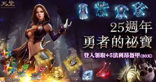 ▲《天堂》25週年勇者的祕寶,多項強力支援道具免費發放。(圖/遊戲橘子提供) ▲《天堂》25週年勇者的祕寶,多項強力支援道具免費發放。(圖/遊戲橘子提供)