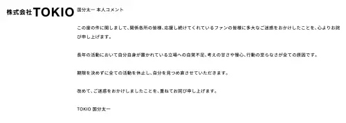 ▲國分太一透過公司官網，證實自己將無限期停工消息。（圖／翻攝自株式会社TOKIO官網）