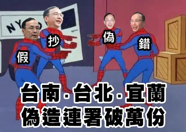 ▲國民黨接連爆出偽造連署，吳崢酸朱立倫是「雙面蜘朱倫」。（圖／翻攝自吳崢臉書）