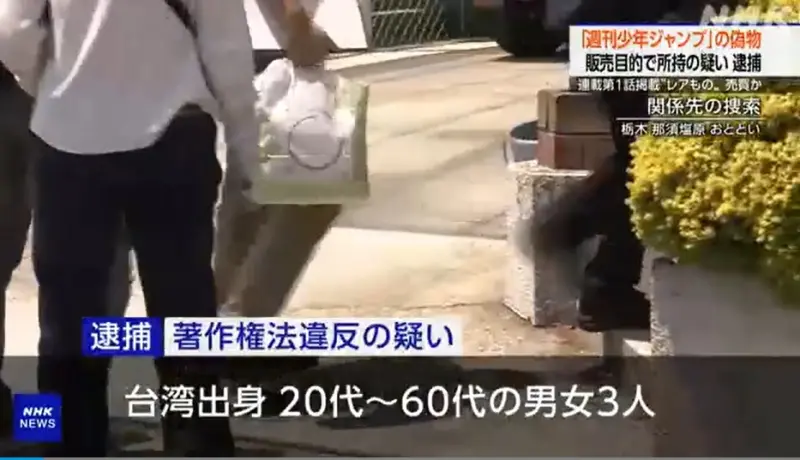 ▲3名台灣人在日本販售盜版《週刊少年Jump》雜誌，被日本警方逮捕。（圖／翻攝自NHK）