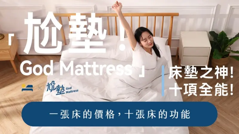 ▲赫里亞把多年的沙發工藝進化為睡眠科技，全新推出【尬墊！God Mattress】。（圖／品牌提供）