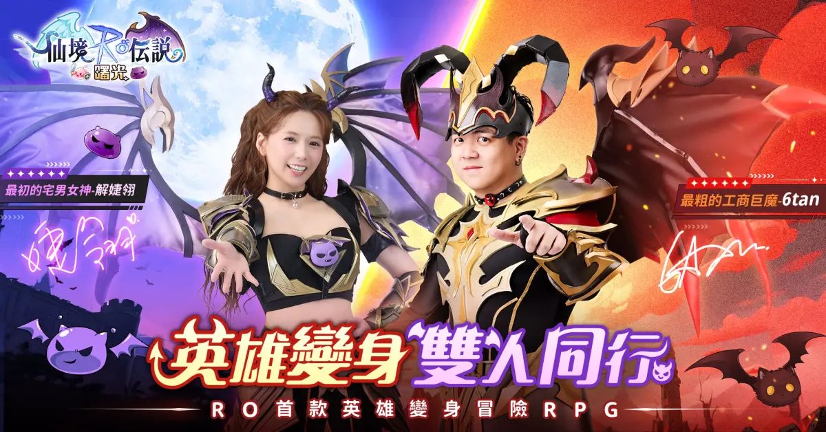 ▲《RO仙境傳說：曙光》公布遊戲宣傳大使「解婕翎」X「6tan」，同步釋出遊戲內專屬時裝（圖／遊戲業者提供）