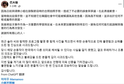 ▲巴大雄合照「1手勢」挨批性騷擾頌樂！急刪照發中韓文聲明道歉了（圖／巴大雄臉書）