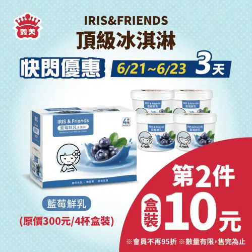 義美食品「IRIS&FRIENDS藍莓鮮乳冰淇淋」第二件10元。(圖/義美提供) ▲義美食品「IRIS&FRIENDS藍莓鮮乳冰淇淋」第二件10元。(圖/義美提供)