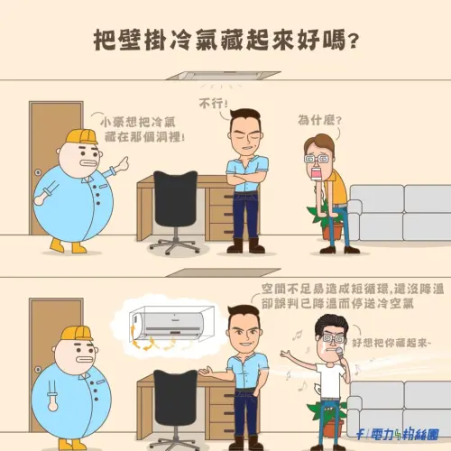 裝潢時把壁掛冷氣藏起來好嗎?台電提醒:會後悔。(圖/翻攝台電粉絲團) ▲裝潢時把壁掛冷氣藏起來好嗎?台電提醒:會後悔。(圖/翻攝台電粉絲團)