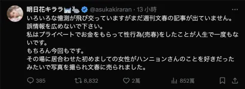 ▲明日花沉默多日終於發聲，否認收錢上床。（圖／明日花綺羅X）