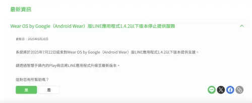 LINE預計會在7月22日停止支援Wear OS by Google平台上的LINE應用程式1.4.2以下舊版本。(圖/翻攝官網) ▲LINE預計會在7月22日停止支援Wear OS by Google平台上的LINE應用程式1.4.2以下舊版本。(圖/翻攝官網)