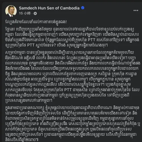 ▲柬埔寨參議院議長、前總理洪森在社群媒體上，針對泰國反對黨提議對柬埔寨實施能源制裁一事，發表強硬聲明。（圖／翻攝自洪森臉書）