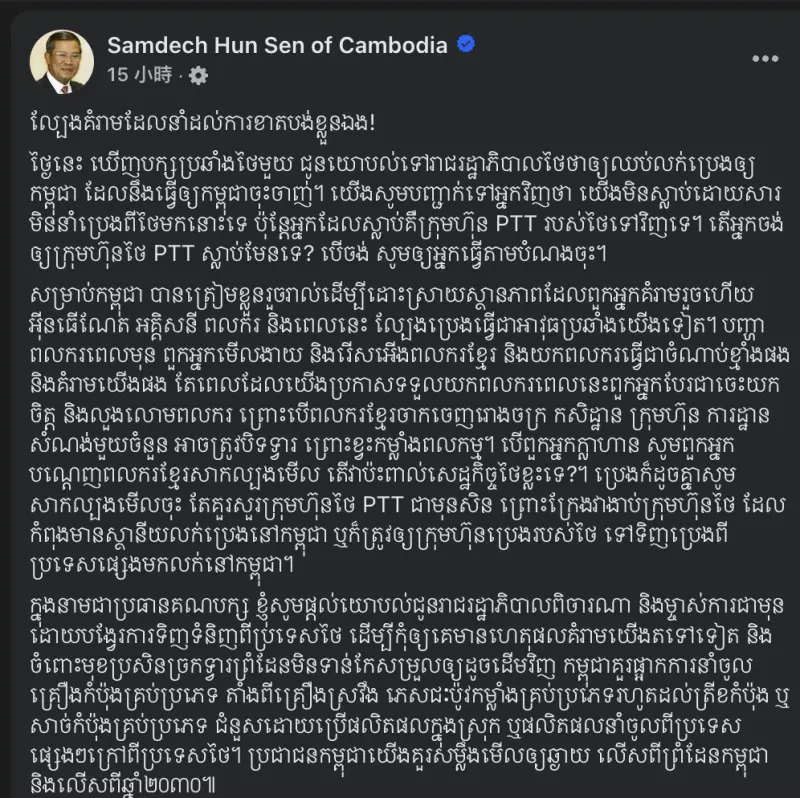 ▲柬埔寨參議院議長、前總理洪森在社群媒體上,針對泰國反對黨提議對柬埔寨實施能源制裁一事,發表強硬聲明。(圖/翻攝自洪森臉書)