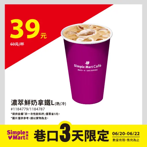 ▲美廉社至6月22日大杯濃萃鮮奶拿鐵特價39元。(圖/業者提供) ▲美廉社至6月22日大杯濃萃鮮奶拿鐵特價39元。(圖/業者提供)