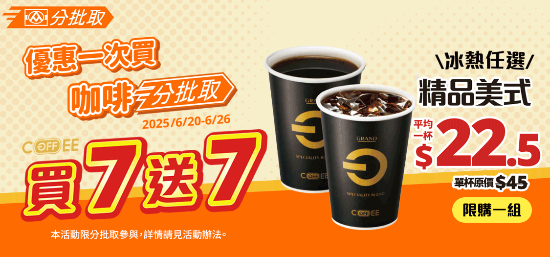 ▲全聯「分批取」祭出咖啡買7送7優惠。(圖/業者提供) ▲全聯「分批取」祭出咖啡買7送7優惠。(圖/業者提供)