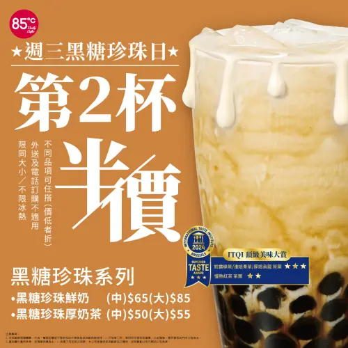 ▲85度C每周三「黑糖珍珠日」,黑糖珍珠系列第2杯半價。(圖/業者提供) ▲85度C每周三「黑糖珍珠日」,黑糖珍珠系列第2杯半價。(圖/業者提供)