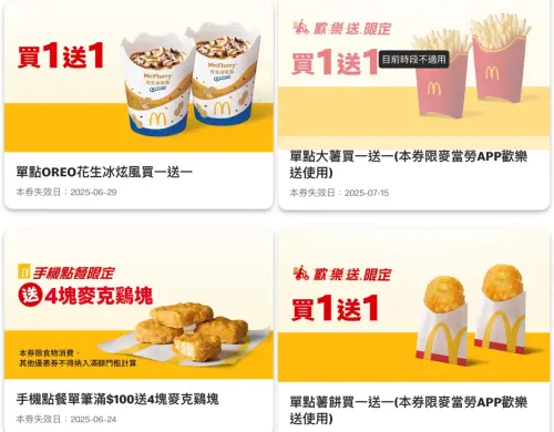麥當勞OREO花生冰炫風買一送一!大薯半價 本週17大優惠券一覽 ▲本週「麥當勞買一送一」!門市及歡樂送優惠全開吃。(圖/翻攝自麥當勞APP)