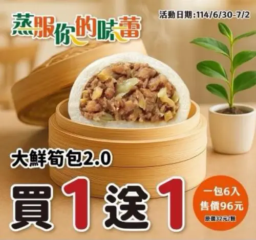 ▲全家6月30日至7月2日大鮮筍包買一送一。(圖/業者提供) ▲全家6月30日至7月2日大鮮筍包買一送一。(圖/業者提供)