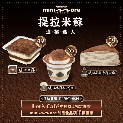 ▲全家至6月24日,買中杯以上指定咖啡,minimore提拉米蘇甜點全品項半價。(圖/業者提供) ▲全家至6月24日,買中杯以上指定咖啡,minimore提拉米蘇甜點全品項半價。(圖/業者提供)