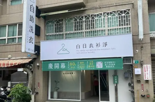 自助洗衣店「白日衣衫淨」狂開4間！老闆驚爆：差點叫波多也潔衣
