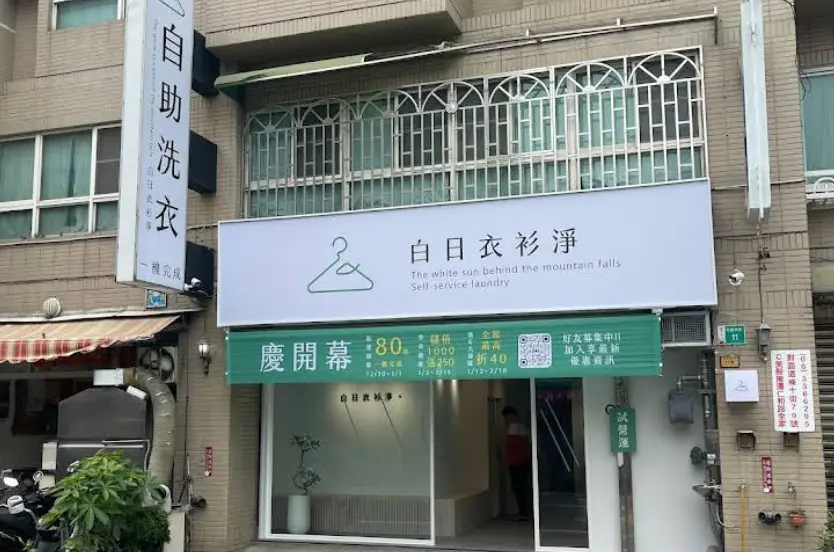 ▲近期有民眾在路上發現了一間自助洗衣店，叫做「白日衣衫淨」，超有趣店名瞬間爆紅。（圖／翻攝店家GoogleMaps）