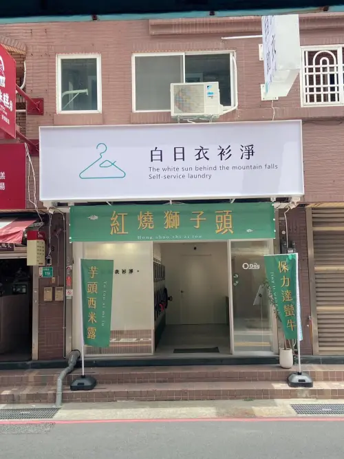 「白日衣衫淨」榮譽店還掛上了布條,接力把這首諧音唐詩完成。(圖/翻攝路上觀察學院臉書) ▲「白日衣衫淨」榮譽店還掛上了布條,接力把這首諧音唐詩完成。(圖/翻攝路上觀察學院臉書)