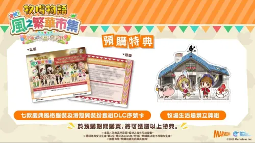 ▲《牧場物語 來吧！風之繁華市集 Nintendo Switch 2 Edition》預購特典。（圖／ACG情報橘）