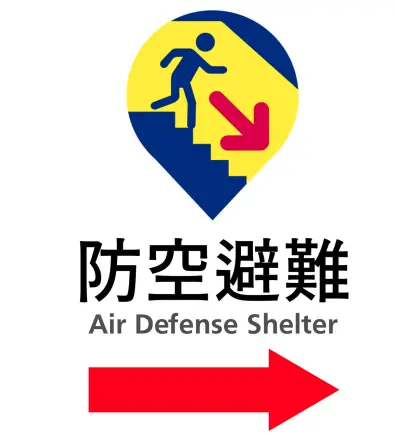 ▲防空避難標誌(圖/翻攝自全民國防應變手冊) ▲(圖/翻攝自全民國防應變手冊)