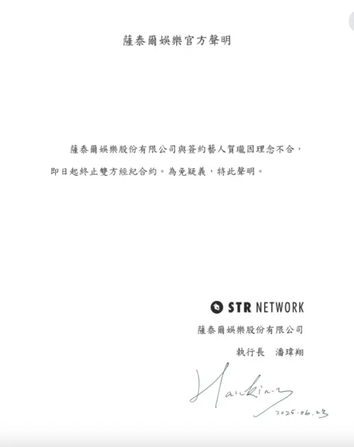 ▲薩泰爾娛樂發表聲明，表示和賀瓏即日起終止經紀合約。（圖／摘自FB）