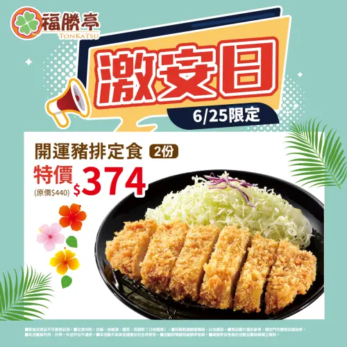 ▲福勝亭6月25日激安日，開運豬排定食187元搭配飯菜湯吃到飽。（圖／翻攝自福勝亭FB）
