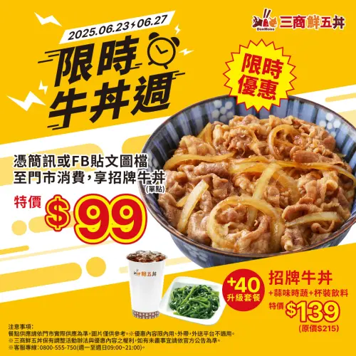 ▲快存下此截圖！到三商鮮五丼爽吃「指定牛丼99元」。（圖／翻攝自三商鮮五丼FB）