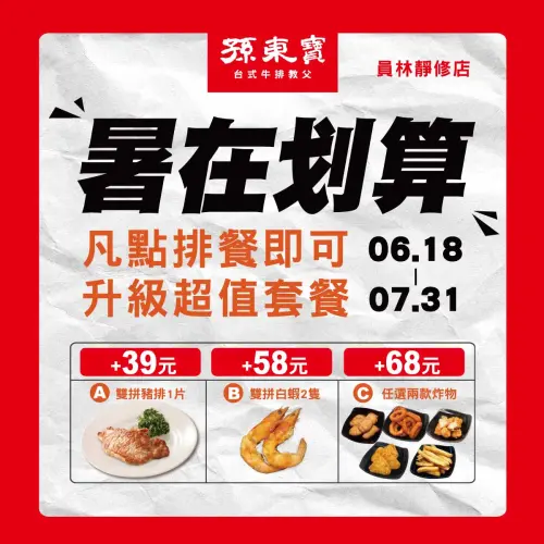 孫東寶員林靜修店即日起至7月31日,推出單店限定的暑期優惠活動。(圖/取自孫東寶臉書) ▲孫東寶員林靜修店即日起至7月31日,推出單店限定的暑期優惠活動。(圖/取自孫東寶臉書)